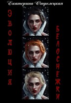 Эволюция Белоснежки — Екатерина Стрелецкая