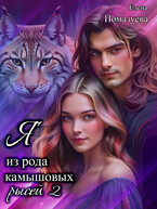 Я из рода камышовых рысей 2 — Елена Помазуева