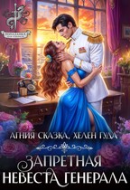 Запретная невеста генерала — Хелен Гуда
                                                                                                            
                                                                                                                                                                                                                                        ,
                                                                
                                                                                                                                            Агния Сказка