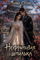 Нефритовая шпилька — Лилия Стоун