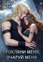 Прокляни меня, очаруй меня — Дарья Весна