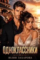 Одноклассники — Юлия Захарова