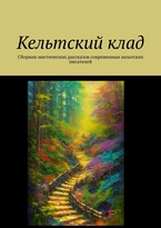 Кельтский клад — Laurencia Marquez