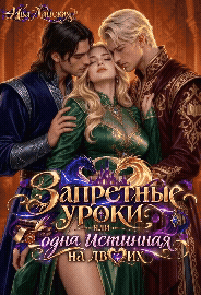 Запретные уроки, или одна истинная на двоих — Ива Ланская