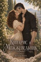 Кипарис и Можжевельник — Эстель Рейн