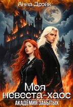Академия забытых. Моя невеста-хаос — Анна Дрэйк