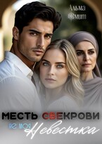 Месть свекрови. Не моя невестка — Альма Смит