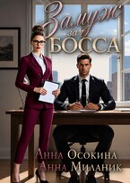 Замуж за босса. Секретарша поневоле — Анна Осокина
                                                                                                            
                                                                                                                                                                                                                                        ,
                                                                
                                                                                                                                            Анна Миланик