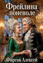 Фрейлина поневоле — Фирсов Алексей