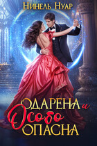 Одарена и особо опасна — Нинель Нуар