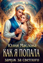 Как я попала замуж за светлого — Юлия Маслова