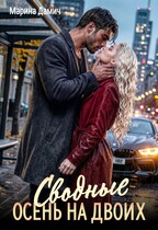СВОДНЫЕ. Осень на двоих — Марина Дамич