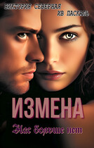 Измена. Нас больше нет — Северная Виктория