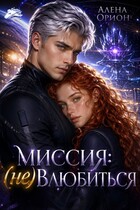 Миссия: (не) влюбиться — Алена Орион