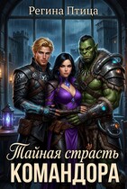 Тайная страсть командора — Регина Птица