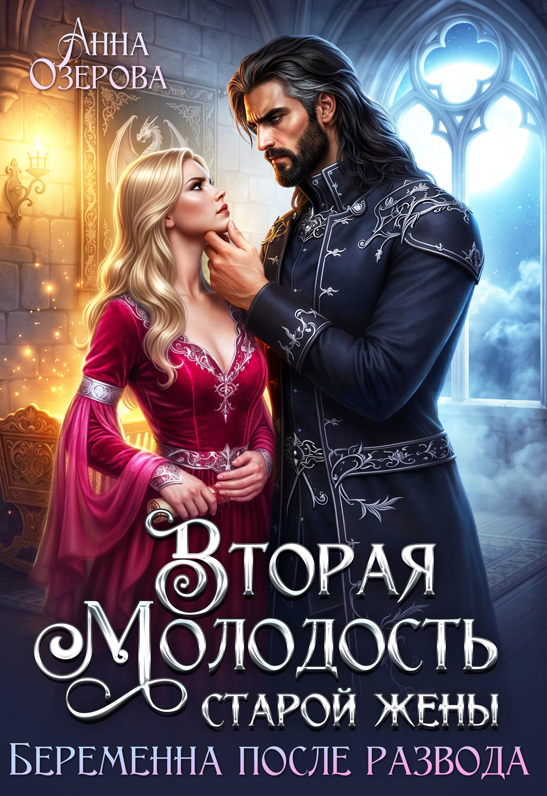 Вторая молодость старой жены. Беременна после развода — Анна Озерова