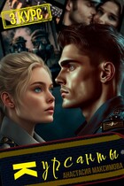 Курсанты — 3 — Анастасия Максимова
