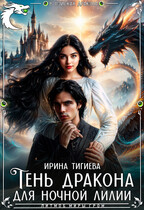 Тень дракона для ночной лилии — Ирина Тигиева