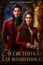 Ассистентка для волшебника — Светлана Казакова