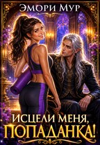 ️‍♀️ Исцели меня, попаданка! — Эмори Мур