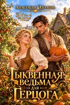 Тыквенная ведьма для Герцога — Анастасья Одолень