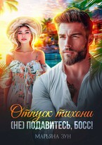 Отпуск тихони. (Не) подавитесь, босс! — Марьяна Зун