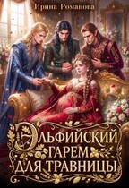 Эльфийский гарем для травницы — Ирина Романова