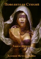 Принцесса песков. Испытание Стихии — Ксения Мечтательная