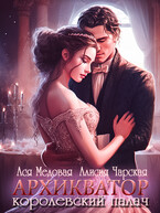 Архикватор — королевский палач — Ася Медовая