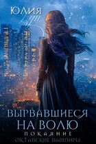 ❇️ Вырвавшиеся на волю. Покаяние — Юлия Узун