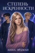 Степень искренности — Анна Эрдман