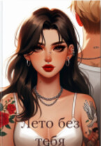 Лето без тебя — Tanya Blackwood