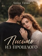 Письмо из прошлого — Анна Тимо