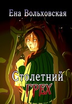 Столетний грех — Ена Вольховская