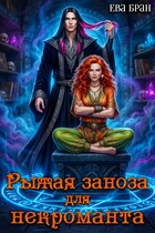 Рыжая заноза для некроманта — Ева Бран