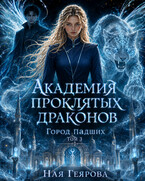 Город падших. Академия проклятых драконов. том 3 — Ная Геярова