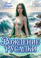 Рождение Русалки — Олга Сол