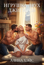 Игрушка двух джигитов — Алина Хэйс