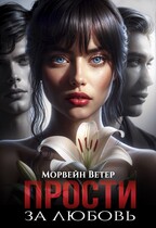 Прости за любовь — Морвейн Ветер