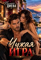 Чужая игра — Полина Диева