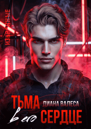 Тьма в его сердце — Диана Валеса