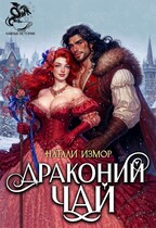 Драконий чай — Натали Измор