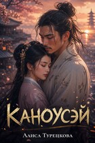 Каноусэй — Алиса Турецкова