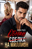 Обман на миллион — Елена Грасс