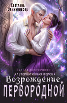 Возрождение первородной (альтернативная версия) — Светлана Овчинникова