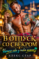 В отпуск со свёкром. Ничего себе у тебя ананас! — Алекс Стар
