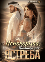 Непокорная. Пташка для Ястреба — Амайрани Лу