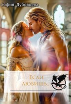 Если любишь… — София Дубовцева