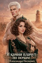 И камни плачут по ночам — Александра Питкевич Samum
