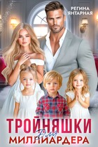 «Тройняшки для миллиардера. Охотниковы» — Регина Янтарная